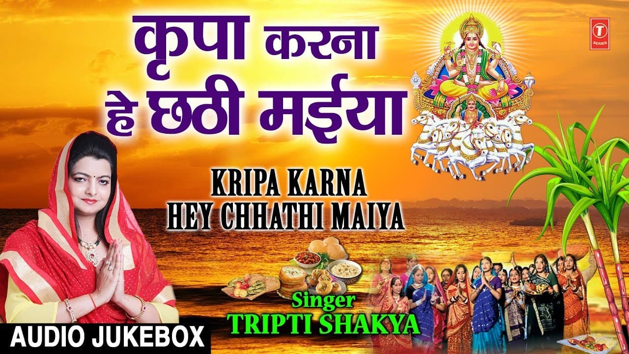 कृपा करना हे छठी मैया Kripa Karna Hey Chhathi Maiya I TRIPTI SHAKYA I New Latest Chhath Pooja Geet