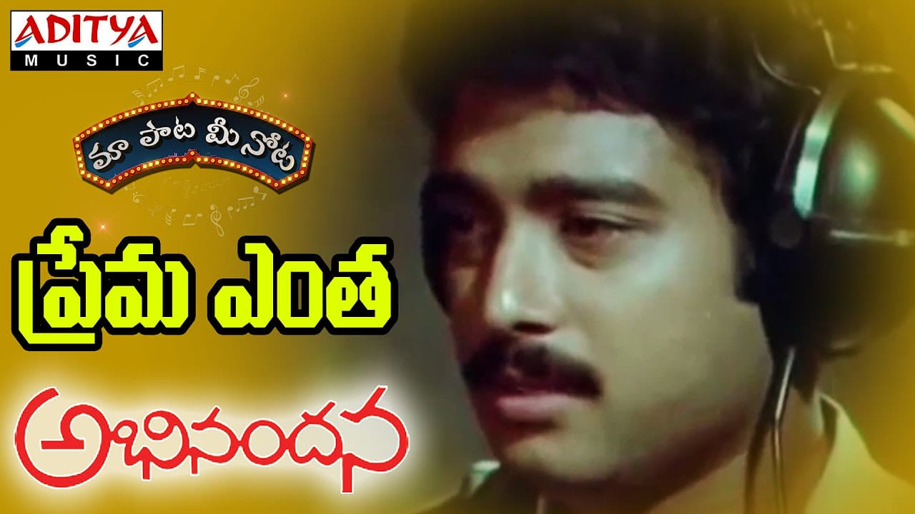 Prema Entha Full Song With Telugu Lyrics ||"మా పాట మీ నోట"|| Abhinandana Songs