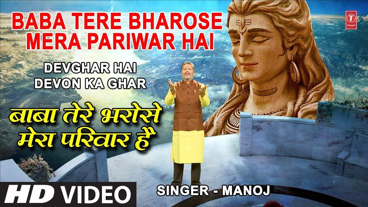 Baba Tere Bharose Mera Pariwar Hai I MANOJ, New Latest Full HD Video Song, DEVGHAR HAI DEVON KA GHAR