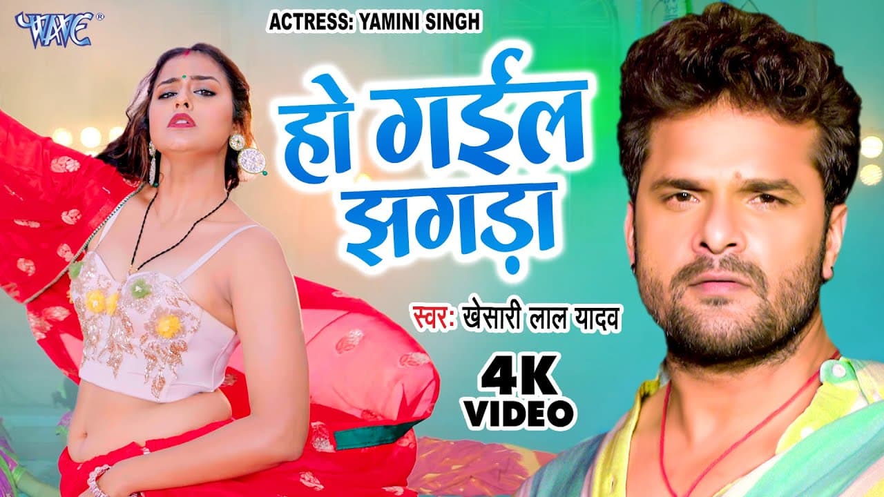 #Video - हो गईल झगड़ा | #Khesari Lal Yadav | Ho Gail Jhagda | #Yamini Singh | New Bhojpuri Song 2023