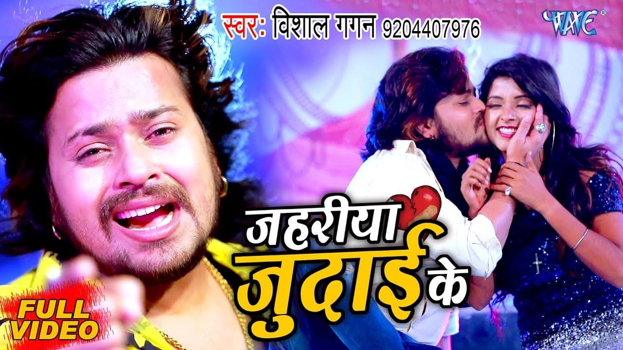 #VIDEO - जहरीया जुदाई के - Vishal Gagan का सुपरहिट SAD SONG | Jahariya Judai Ke | Bhojpuri gana
