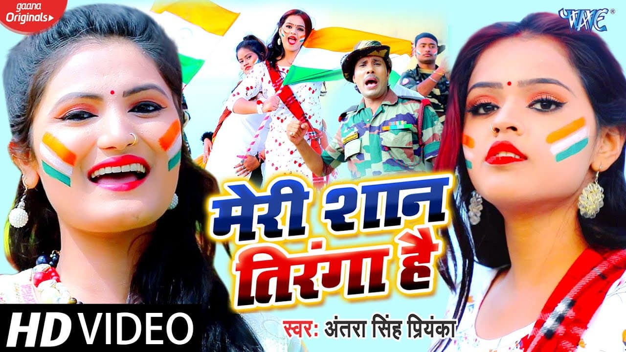#VIDEO - 26 जनवरी स्पेशल विडियो || Desh Bhakti Song | मेरी शान तिरंगा है | Antra Singh Priyanka
