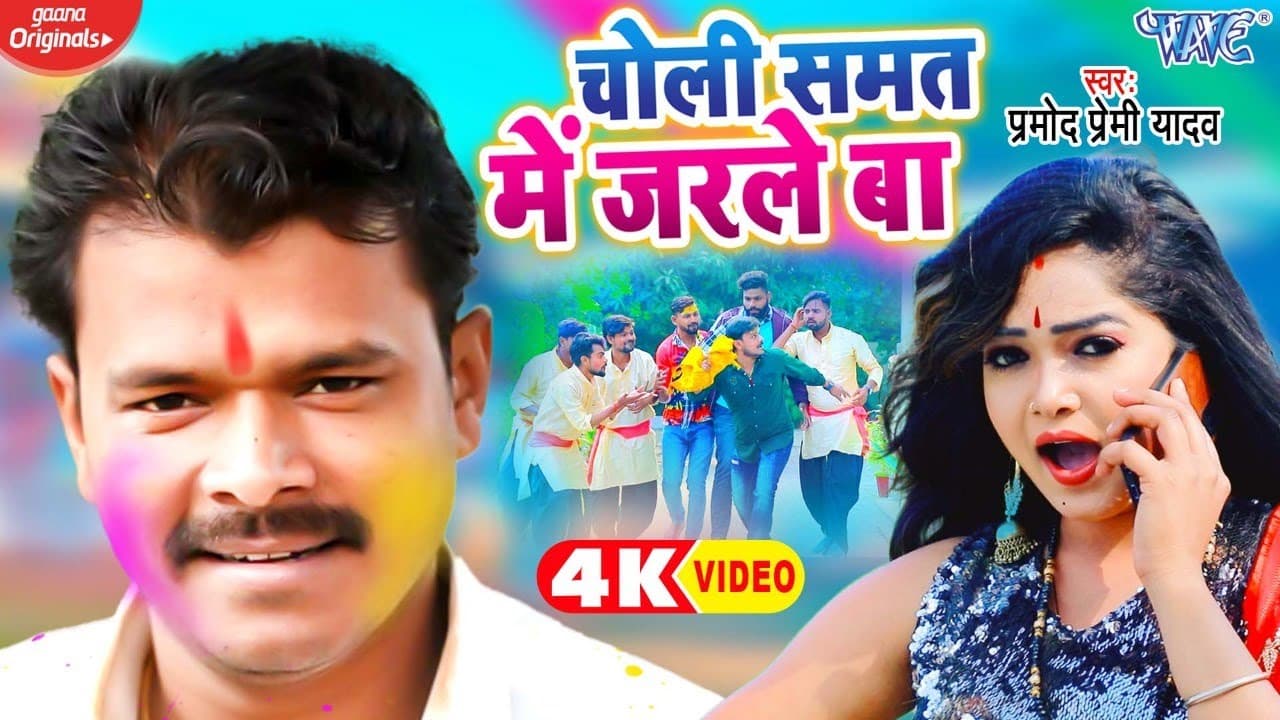 #Video - चोली समत में जरले बा | #Pramod Premi Yadav का धमाकेदार होली गीत | Bhojpuri Holi Song 2022