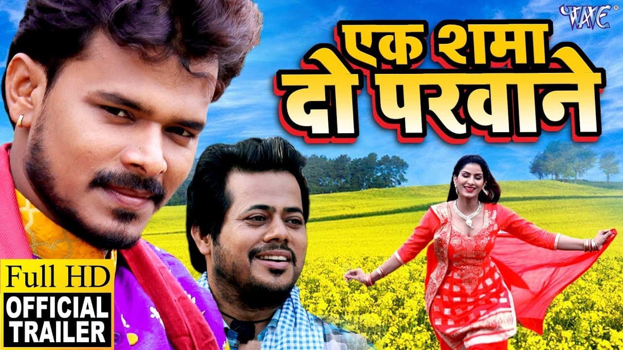 EK SHAMA DO PARWANE (Official Trailer) - Pramod Premi Yadav, Poonam Dubey | Bhojpuri Movie