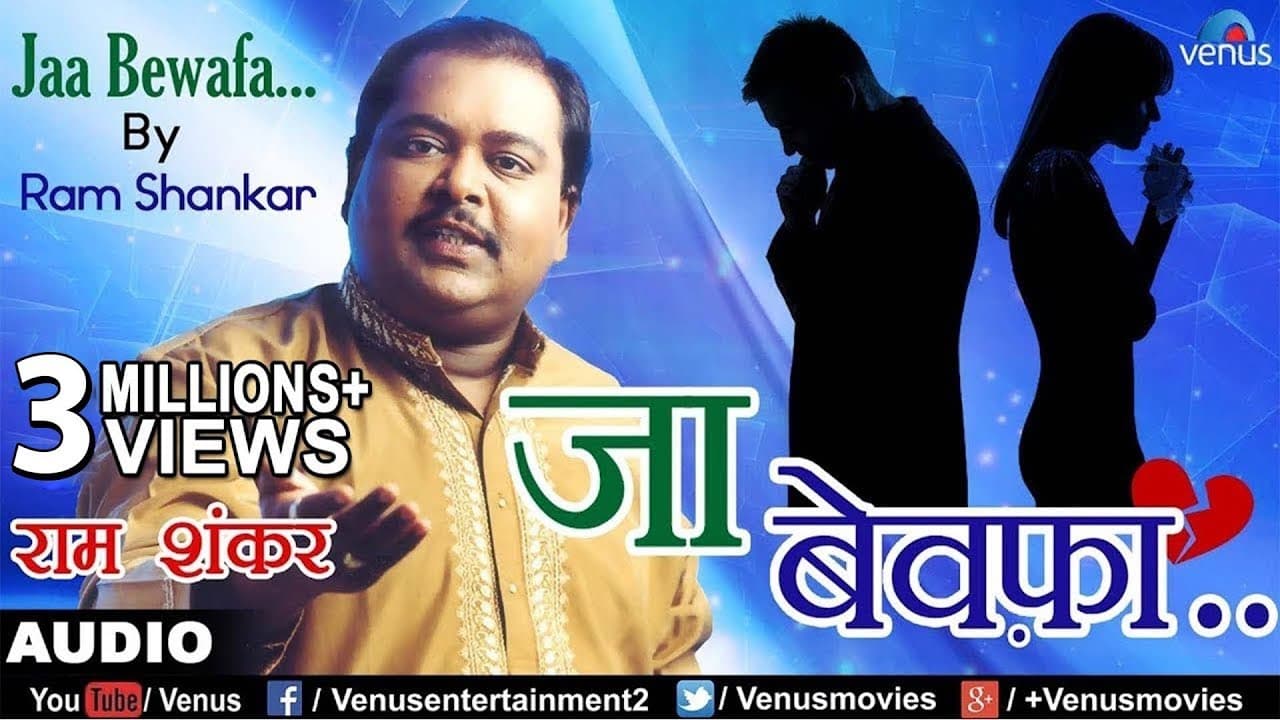 प्रेमिका की बेवफाई | जा बेवफा | Jaa Bewafa | Ram Shankar | Best Sad Song 2017