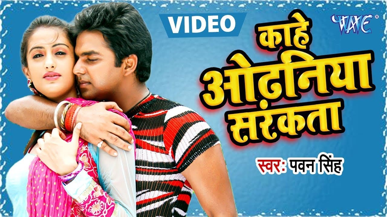 Kahe Odhaniya Sarkata - काहे ओढ़निया सरकता - Devar Bhabhi - Bhojpuri Hit Songs HD @WaveMusicIndia