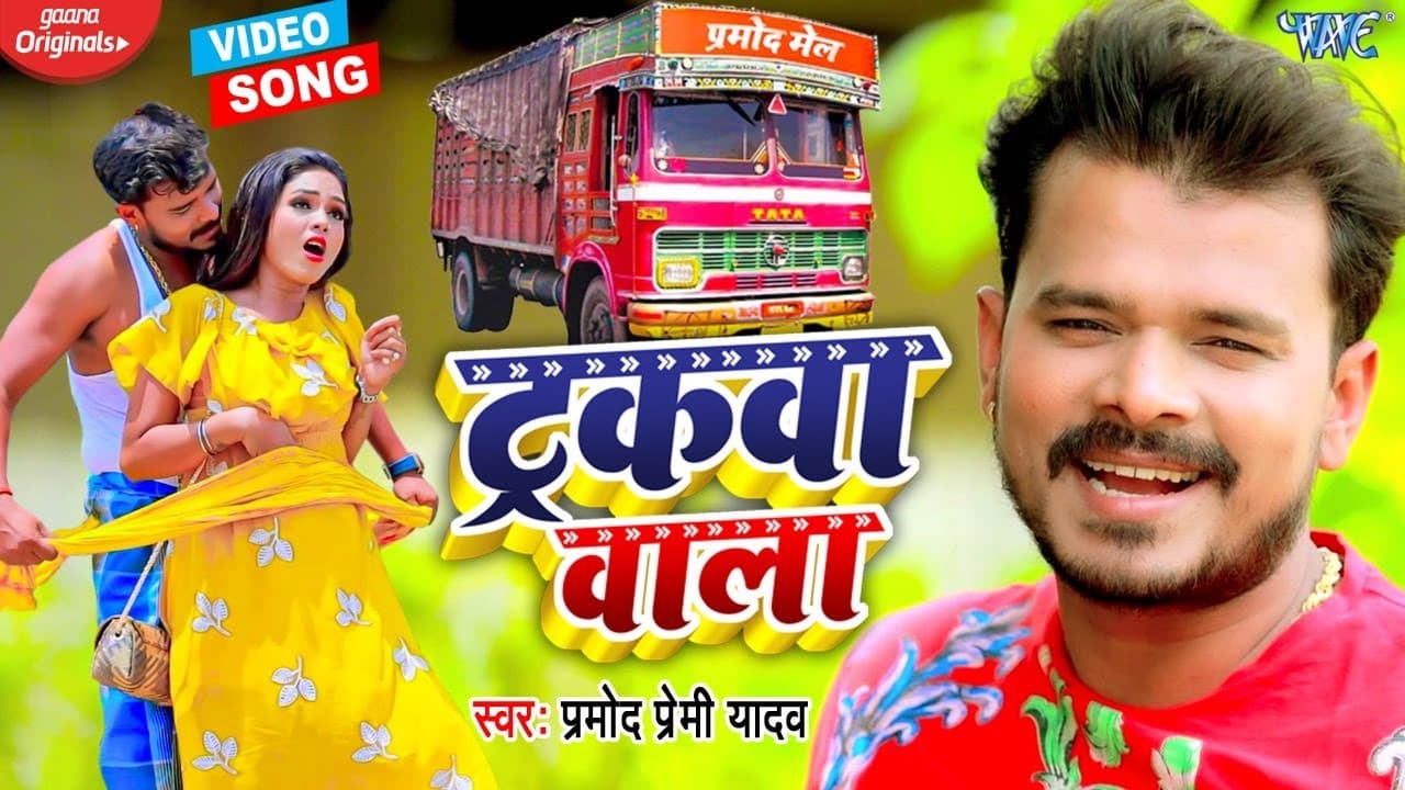 #Video | ट्रकवा वाला | #Pramod Premi Yadav Viral Gaana - Trakwa Wala | #Superhit Bhojpuri Song 2022
