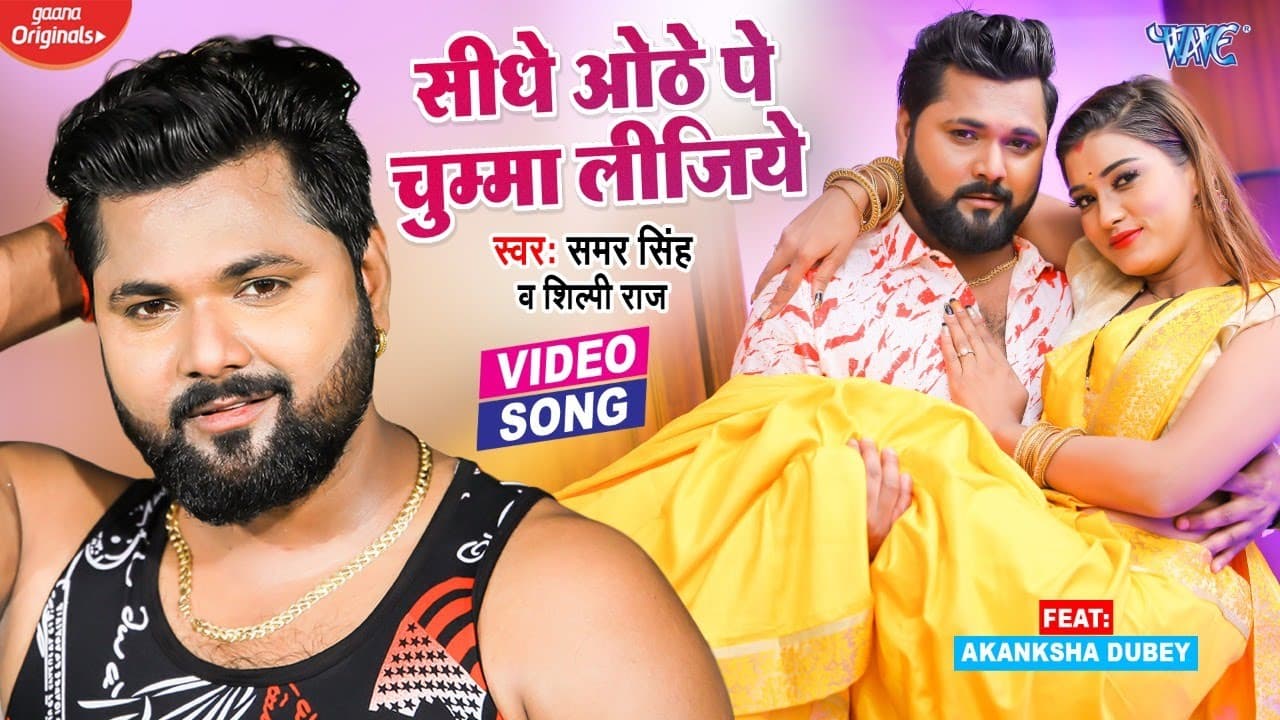 #video | सीधे ओठे पे चुम्मा लीजिए | #samar singh, #shilpi raj | ft- akanksha dubey | #bhojpuri song