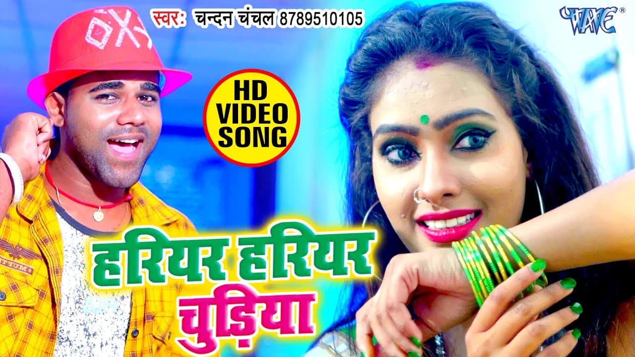 Leleb Hariyar Hariyar Chudiya Lahardar | Chandan Chanchal | हरियर हरियर चुडिया | Bhojpuri Hit Song
