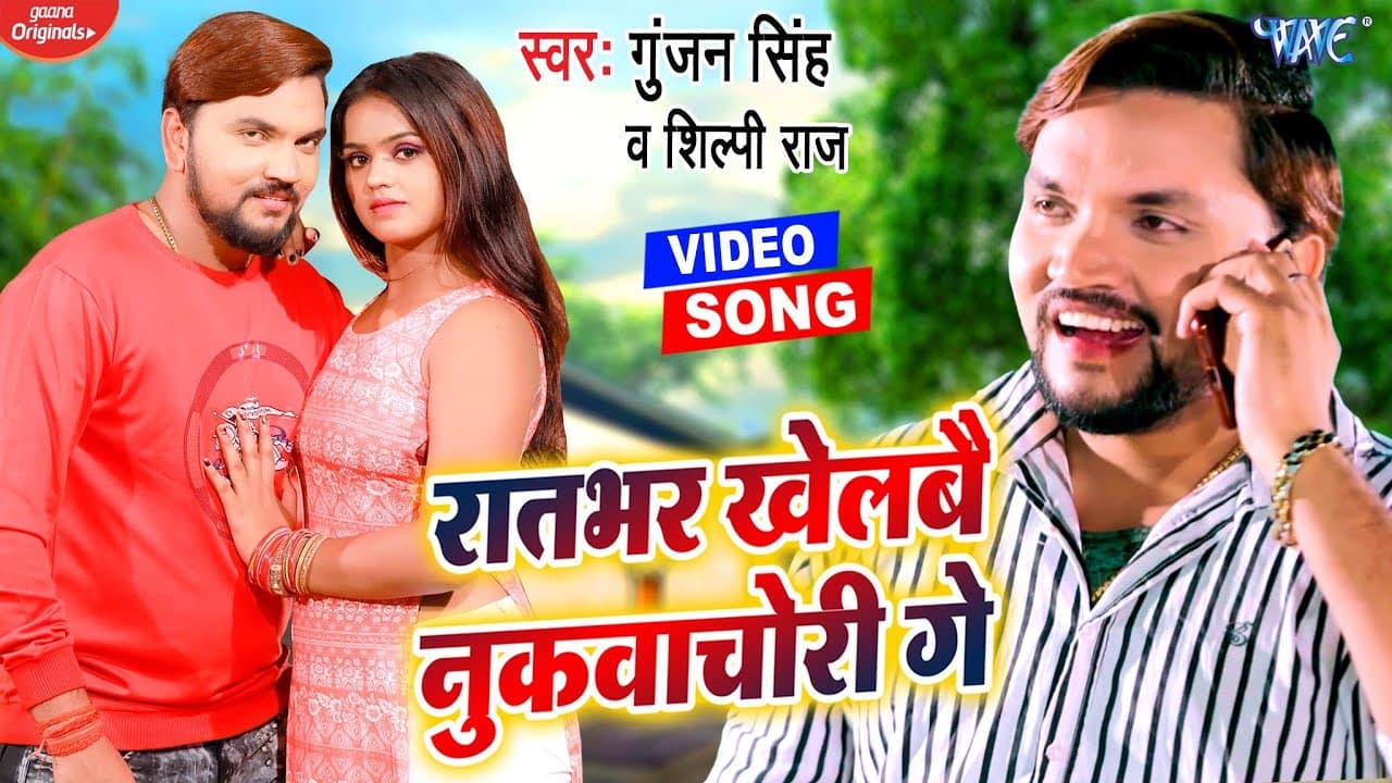 #Video | रातभर खेलबै नुकवाचोरी गे | #Gunjan Singh, #Shilpi Raj | Superhit Bhojpuri Maghi Song