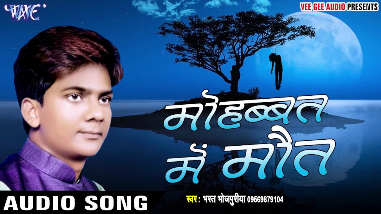 Tota Tota Darad Badi Hota - Mohabbat Me Maut - Bharat Bhojpuriya - Bhojpuri Sad Song @WaveMusicIndia