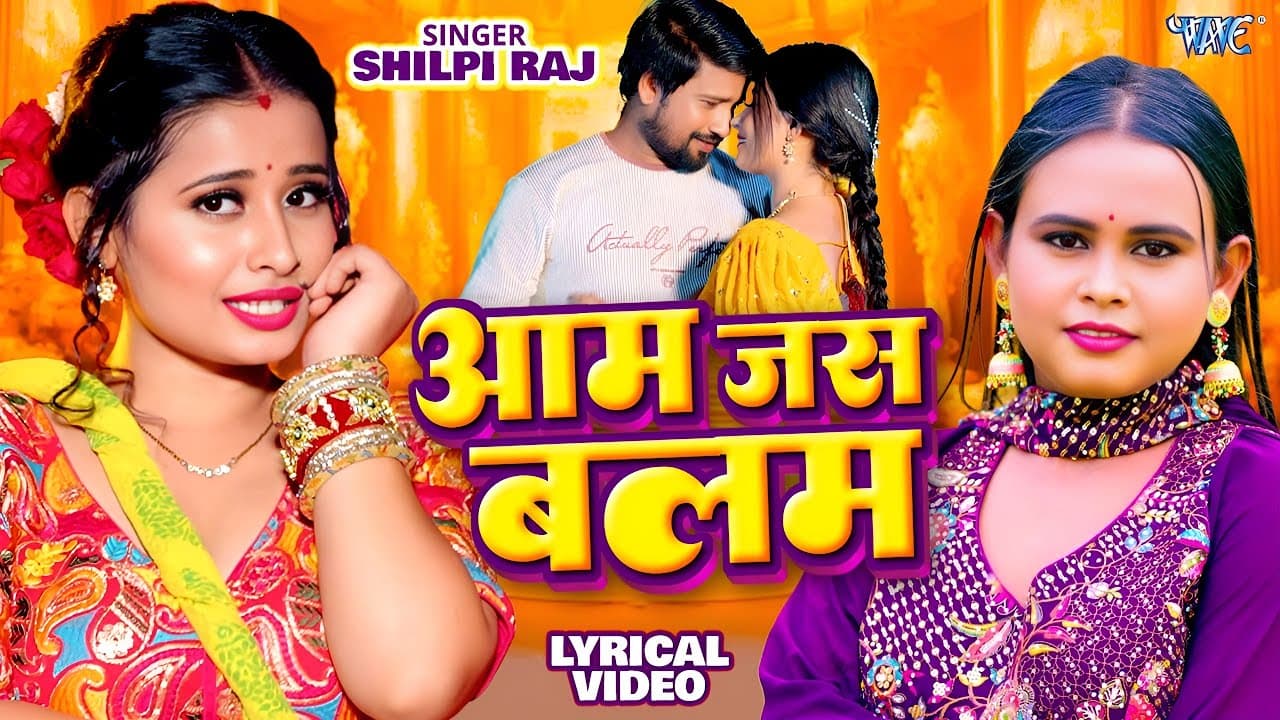 Lyrical | आम जस बलम | Shilpi Raj | Aam Jas Balam | Ft. Ankita Pandey | Bhojpuri Song | Wave Music
