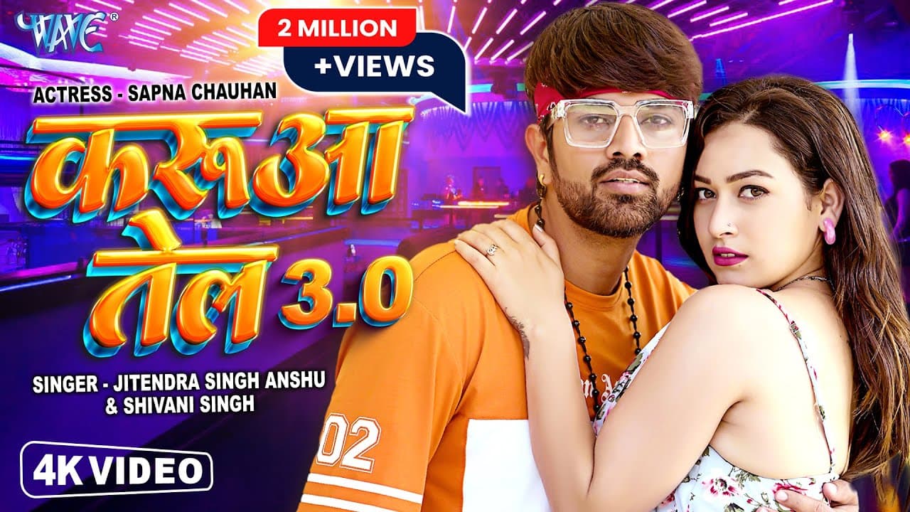 #Video | करुआ तेल 3.0 | Jitendra Singh Anshu | #Shivani Singh | Karua Tel 3.0 | Viral #Bhojpuri Song