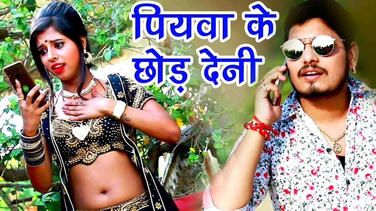 2021 का नया सुपरहिट धमाका - Vishwjeet Singh Vishu - Piyawa Ke Chhor Deni - Bhojpuri Hit Songs