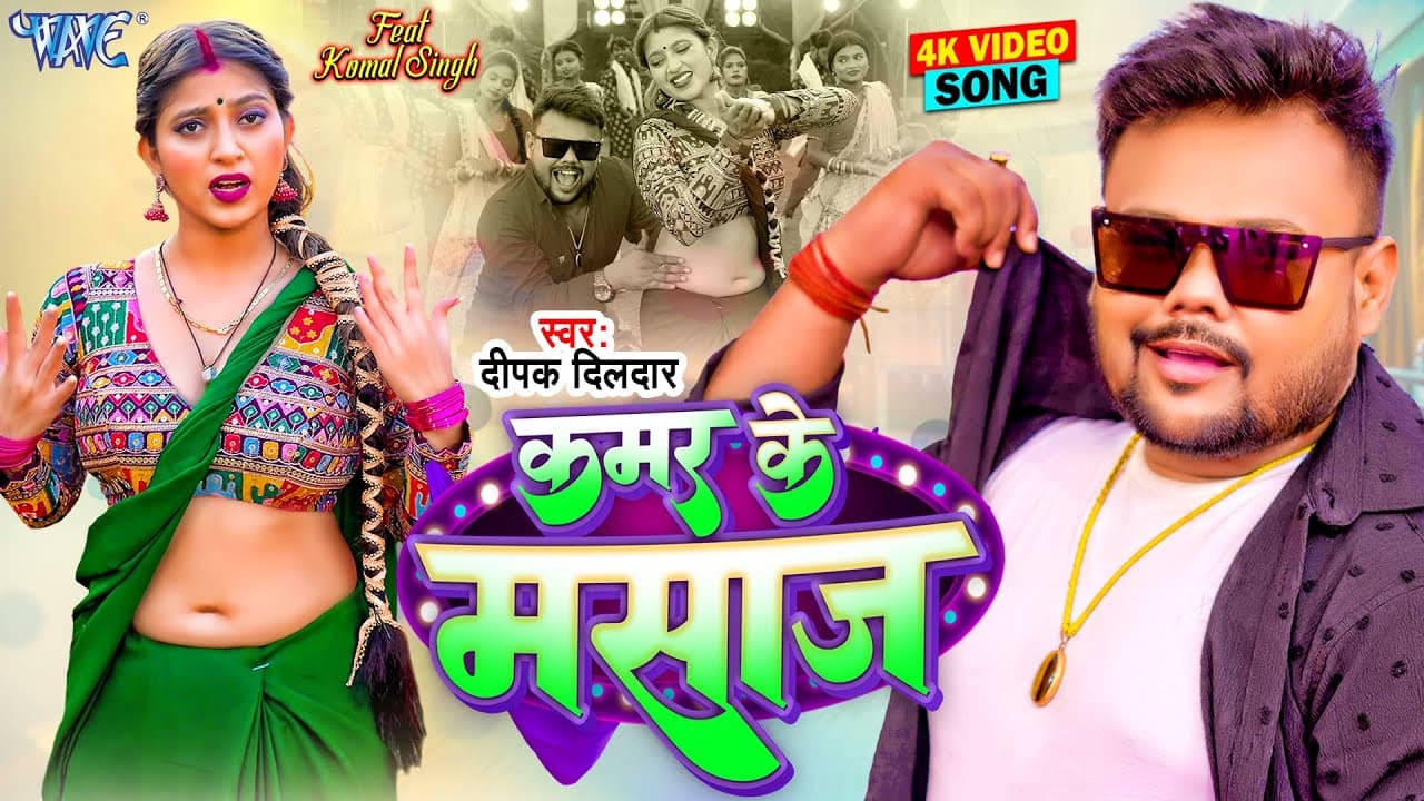 #Video - कमर के मसाज | #Deepak Dildar | Ft. Komal Singh | Kamar Ke Massage | New #Bhojpuri Song 2024