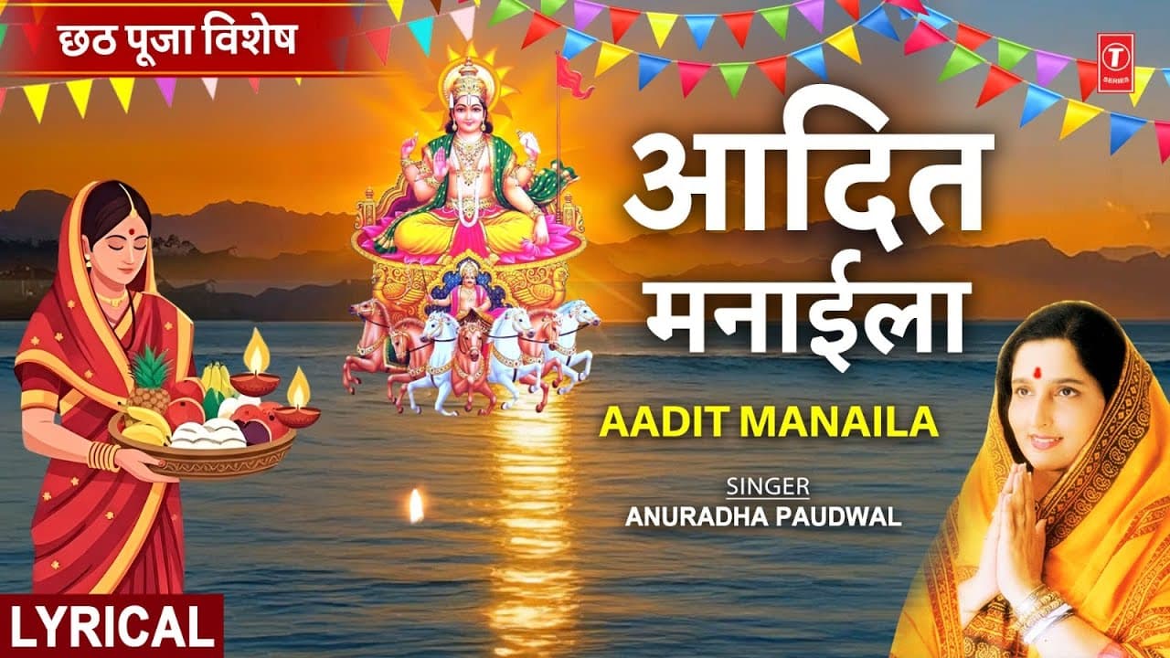 छठ पूजा 2025 Special आदित मनाईला Aadit Manaila with Lyrics | ANURADHA PAUDWAL | Lyrical Video