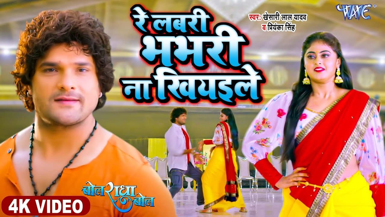 #VIDEO | #खेसारी_लाल | रे लबरी भभरी ना खियइले |#Khesari Lal Yadav | Priyanka Singh | Bhojpuri Song