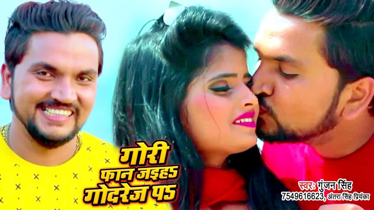 #Video_Song - फान जइहS गोदरेज पS - Gunjan Singh का सबसे बड़ा हीट गाना - Gori Faan Jaiha Godrej Pa