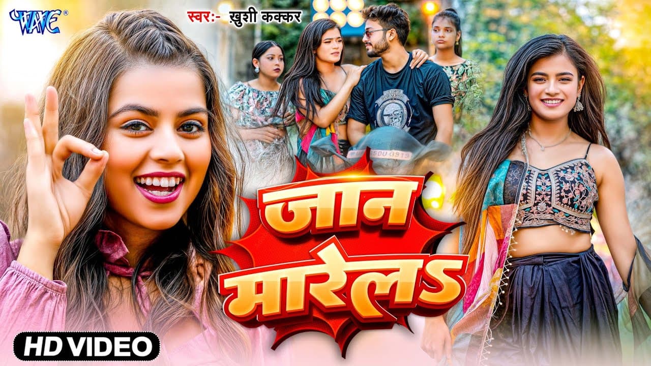 #Video | जान मारेला | #Khushi Kakkar | Jaan Marela | #खुशी_कक्कर | New #Bhojpuri Song | #Wave Music