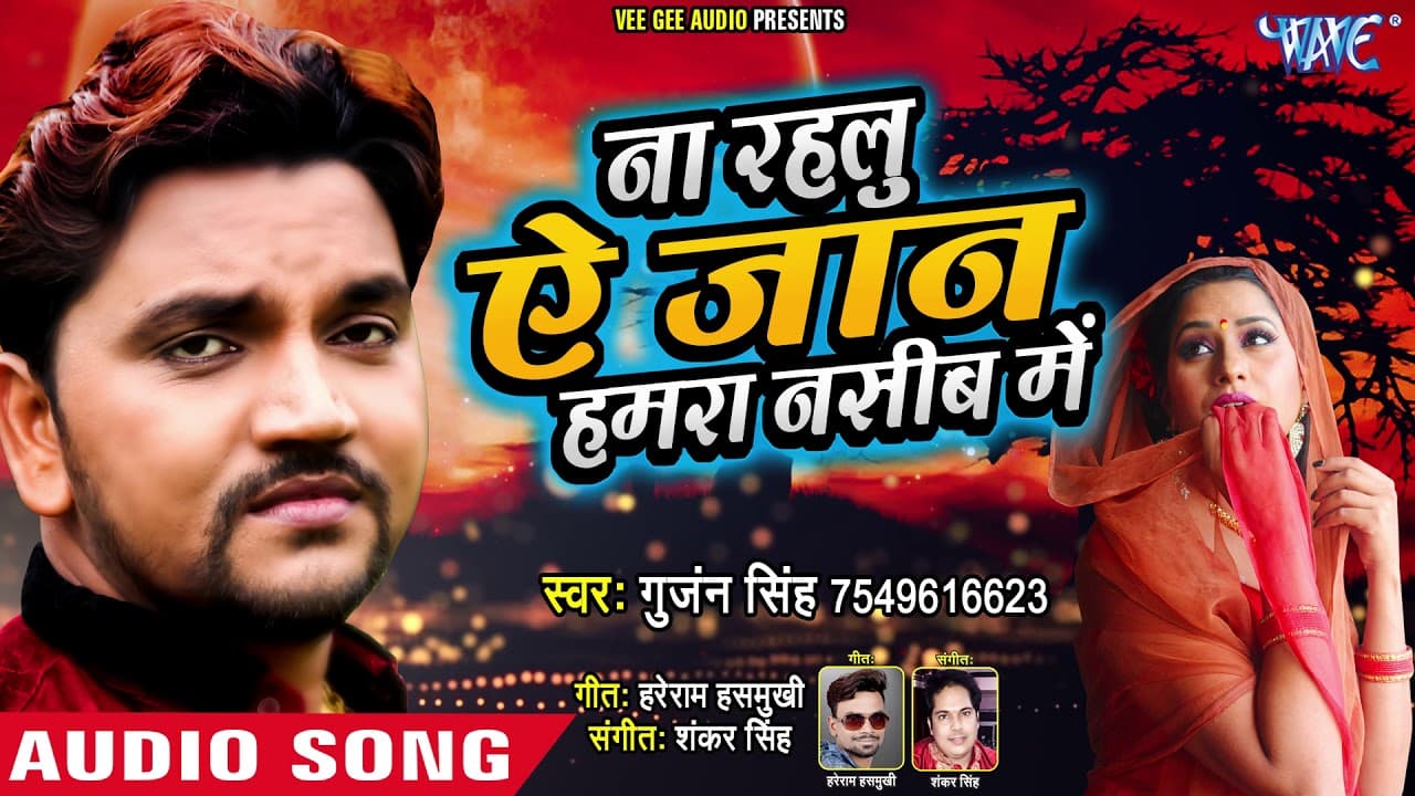 Gunjan Singh - दर्दभरा गीत - ना रहलू ऐ जान हमरा नसीब में - Bhojpuri Hit Song @WaveMusicIndia