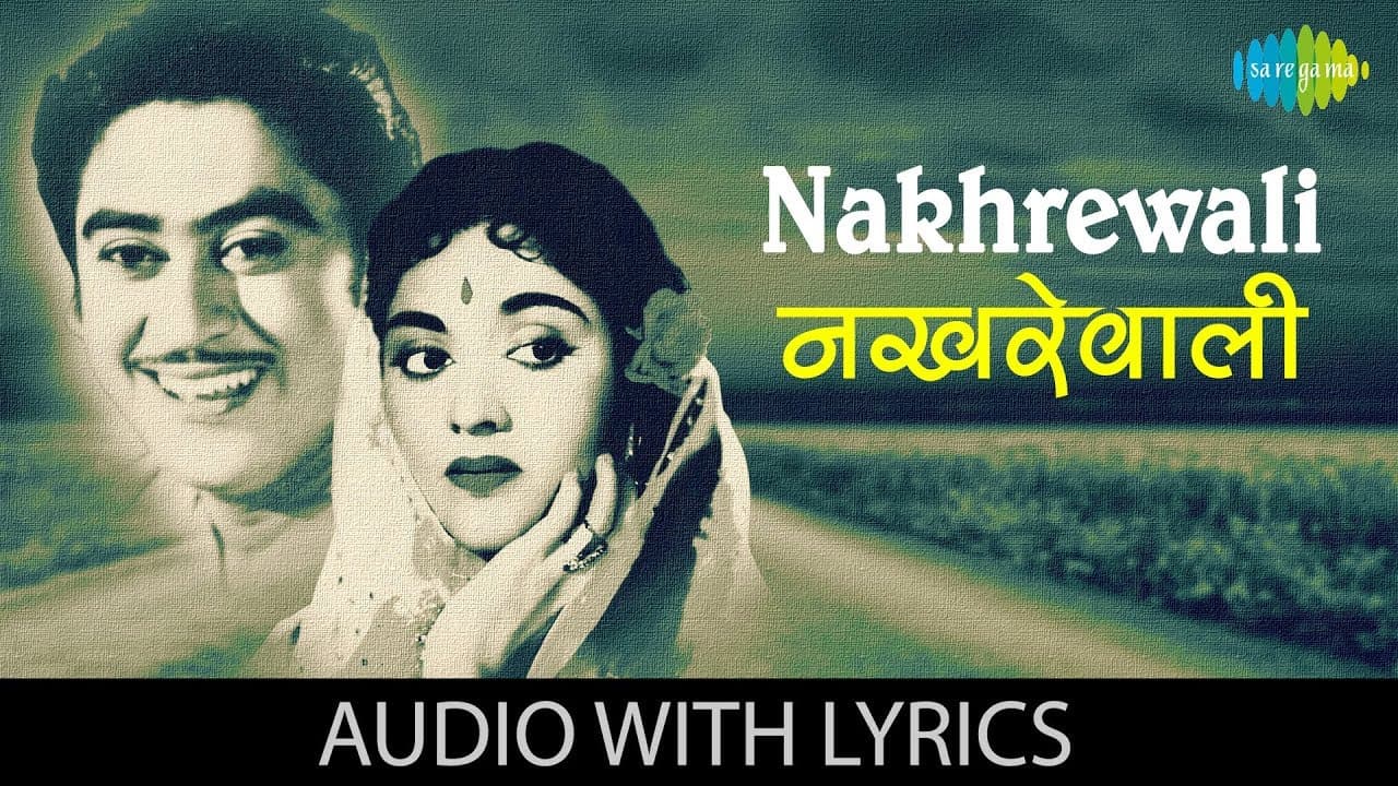 Nakhrewali with lyrics | नखरेवाली देखने में देख लो हैं कैसी भोली के बोल | Kishore | New Delhi