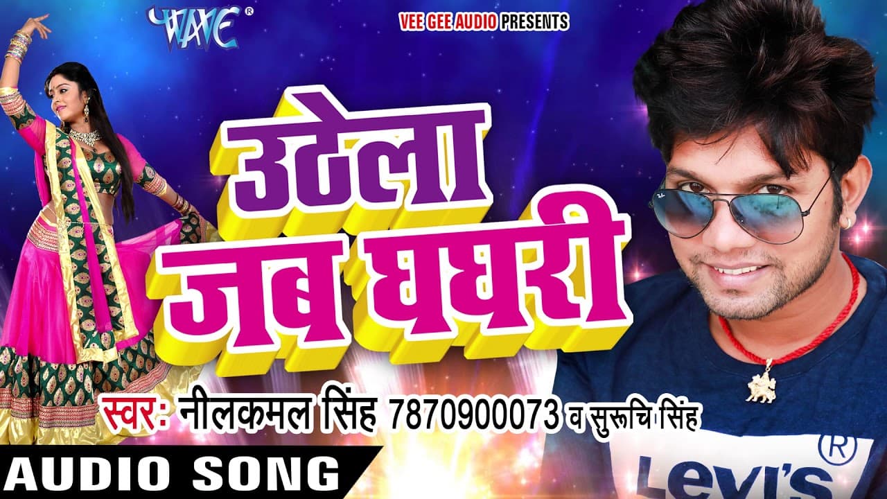 Neelkamal Singh का नया सबसे हिट लोकगीत - Uthela Jab Ghaghari - Bhojpuri Hit Song @WaveMusicIndia