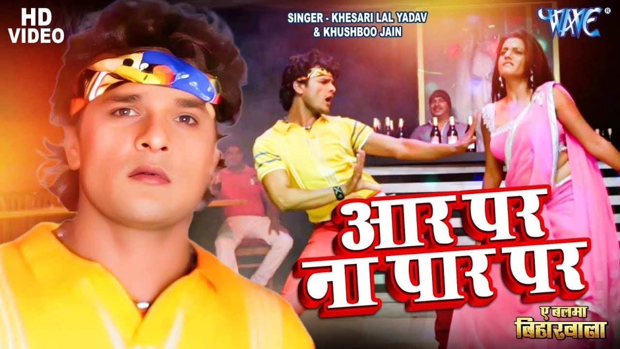 आर पर ना पार प चलs ना दरार प | Khesari Lal Yadav | Aar Par Na Par Pa Chala Darar Pa | Bhojpuri Song