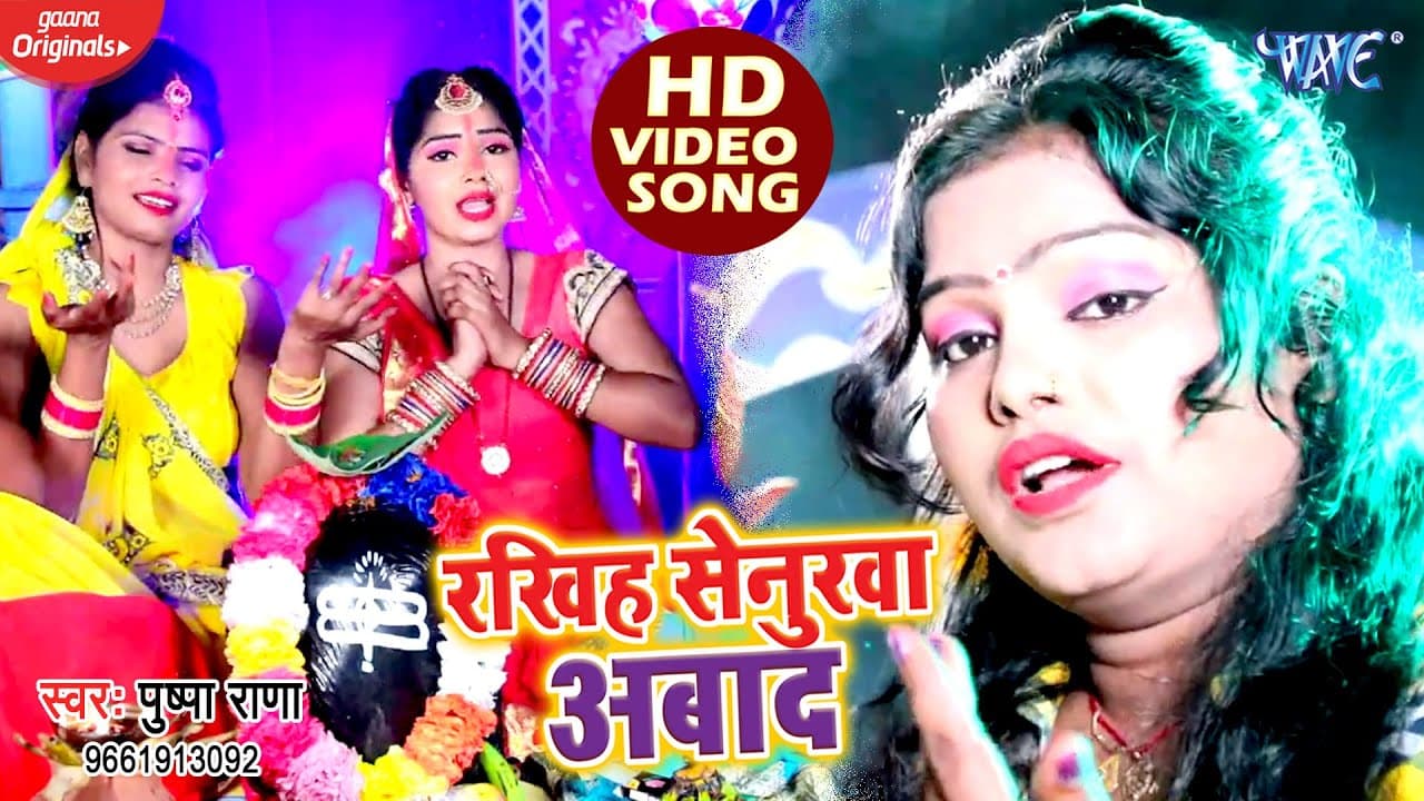 तीज त्योहार का बहुत सुंदर गीत | रखिह सेनुरवा अबाद | Pushpa Rana - Bhojpuri Teej Geet 2020