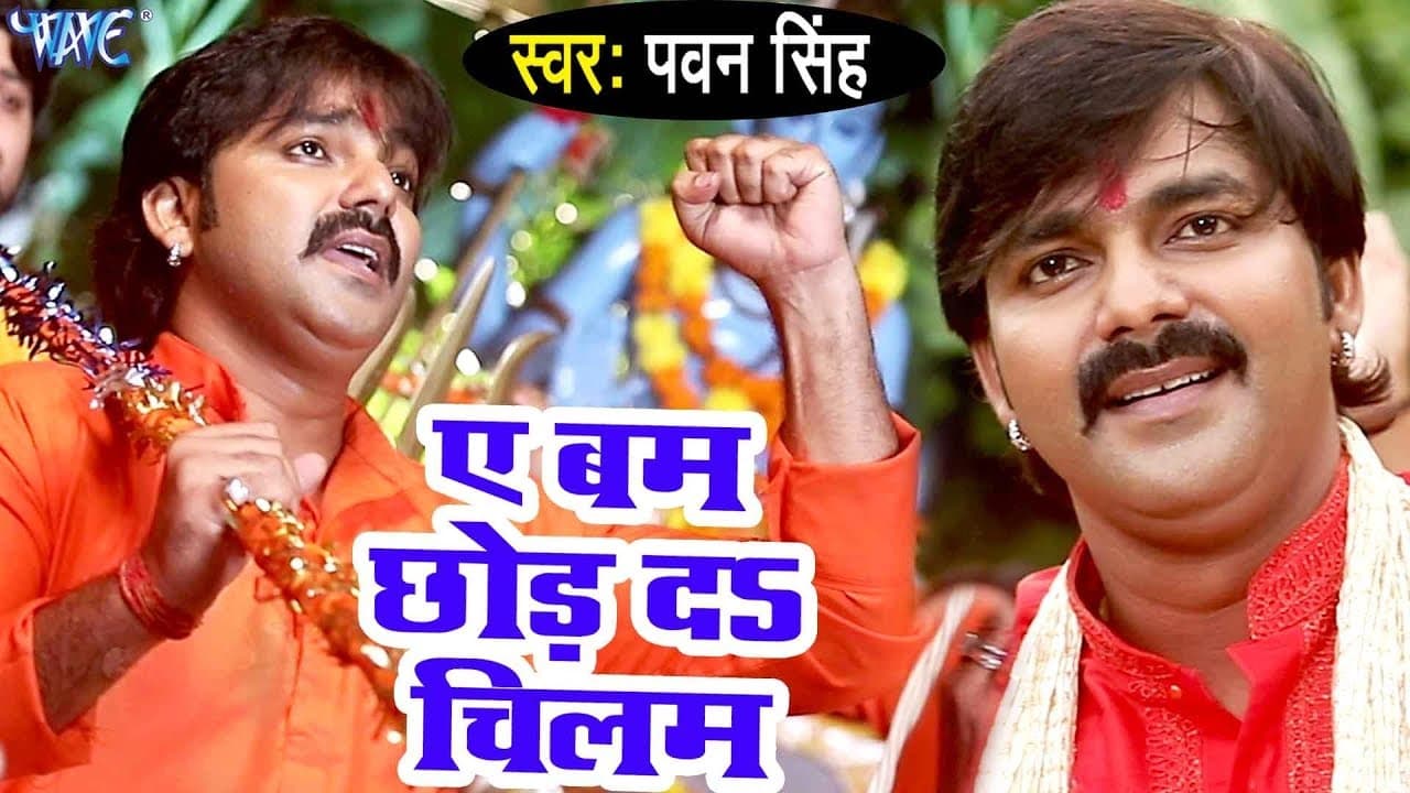 Pawan Singh (बम छोड़ दS चिलम) सुपरहिट काँवर VIDEO SONG - Bam Chhod Da Chilam - Bhojpuri Knawar Songs