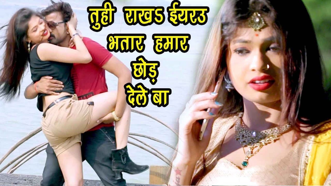 #आ_गया नया वायरल होने वला गाना - Tuhi Ab Rakha Ae Iyarau - Brajesh Singh - Bhojpuri Song 2018