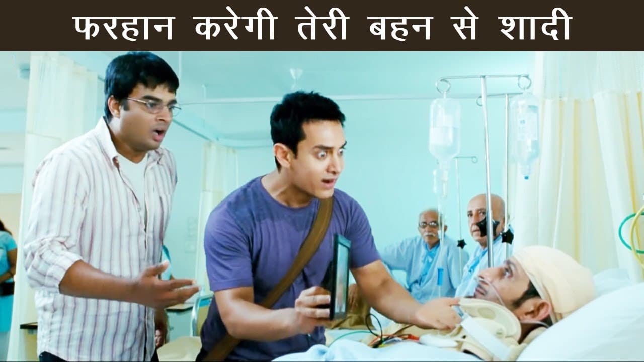 ये करेगा तेरे बहन से शादी | 3 Idiots | Aamir Khan, Sharman Joshi, R Madhvan