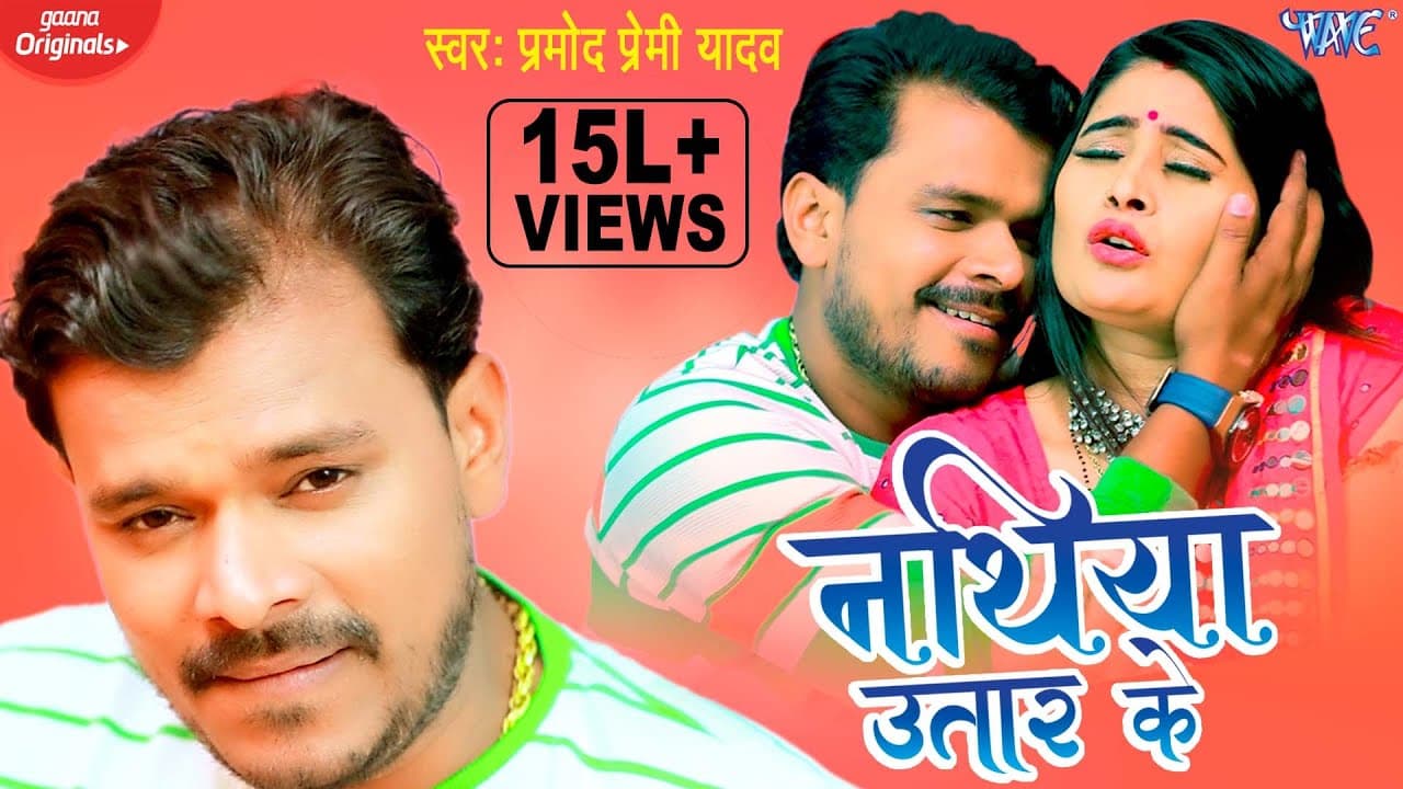 VIDEO - #Pramod Premi Yadav 2022 का नया धमाका | Nathiya Utar Ke | नथिया उतार के | Bhojpuri Song 2022
