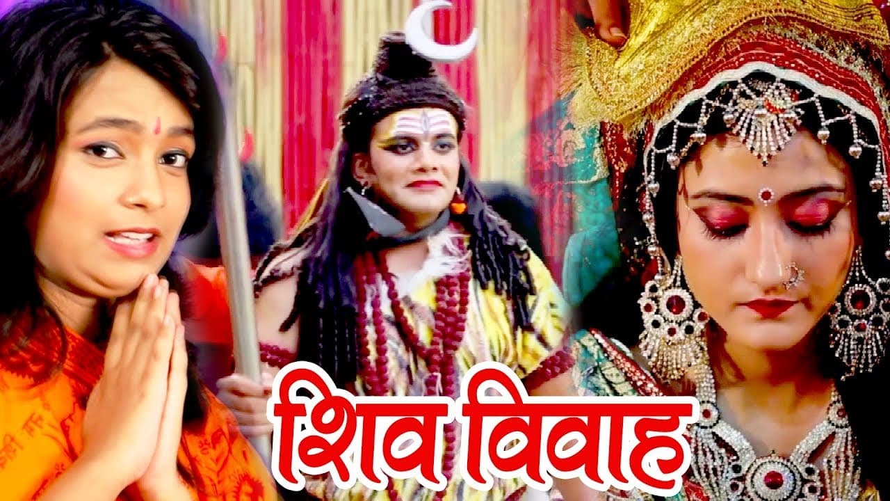 SHIV VIVAH - शिव विवाह - Mohini Pandey विवाह गीत - Shiv Vivah - Superhit Bhojpuri Geet