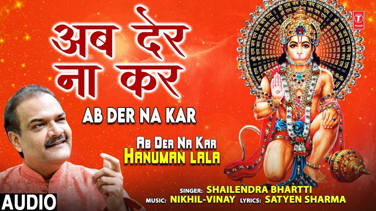 अब देर ना कर हनुमान लला Ab Der Na Kar Hanuman Lala I Hanuman Bhajan I SHAILENDRA BHARTTI, Full Audio
