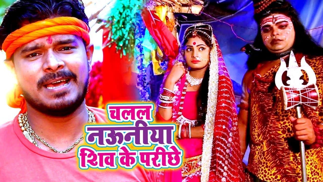Pramod Premi Yadav नया काँवर गीत 2021 - चलल नउनिया शिव के परिछे - Bhojpuri bol bam geet