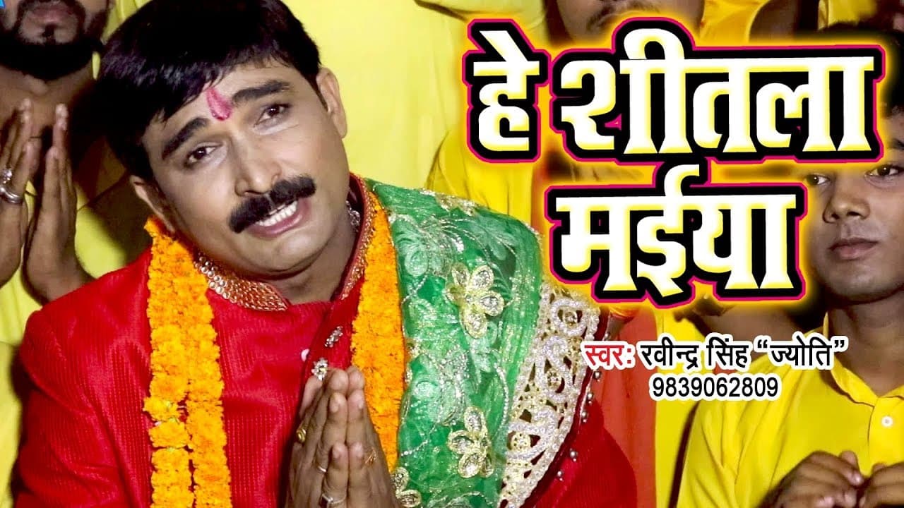 Ravinder Singh Jyoti Devi Geet 2018 - Hey Sheetala Maiya - Bhojpuri Hit Mata Bhajan 2018