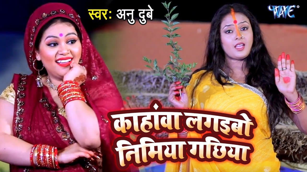 Anu Dubey का सबसे हिट देवी भजन - काहांवा लगइबो निमिया गछिया - Bhojpuri Devi Geet Bhajan
