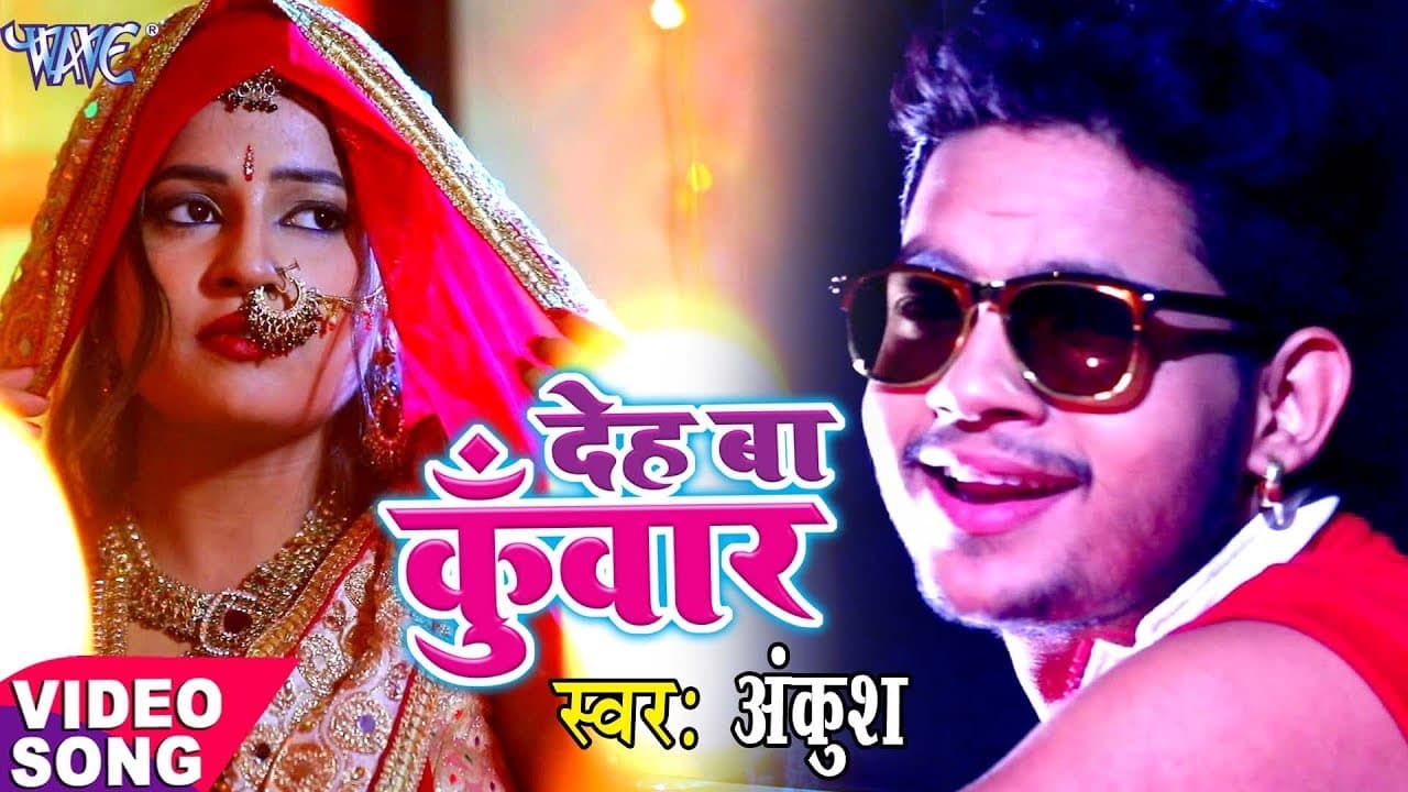देह बा कुँवार - Ankush Raja New लोकगीत  - Deh Ba Kunwar - Bhojpuri Hit Songs @WaveMusicIndia