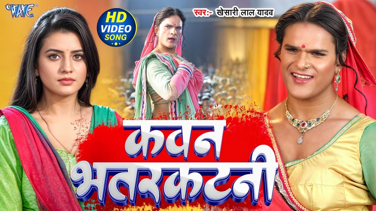 कवन भतरकटनी भतार के फसवलस | Khesari Lal Yadav, Akshara Singh | Kawan Bhatarkatani | Superhit Song