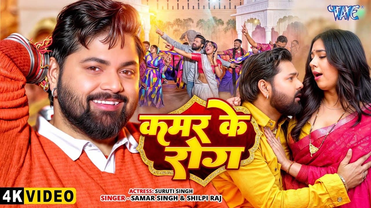 #Video | कमर के रोग | #Samar Singh, #Shilpi Raj | Kamar Ke Rog | New Bhojpuri Song 2025