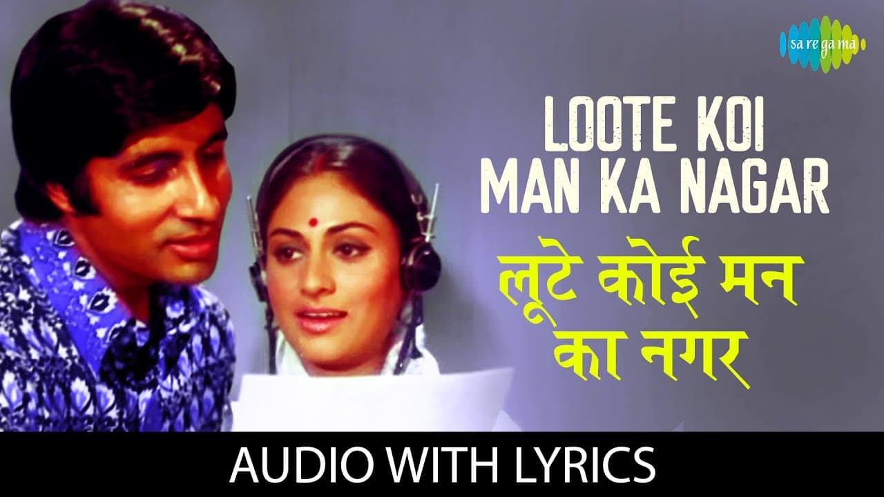 Loote Koi Man Ka Nagar with lyrics | लुटे कोई मन का नगर | Abhimaan | Lata Mangeshkar | Manhar Udhas