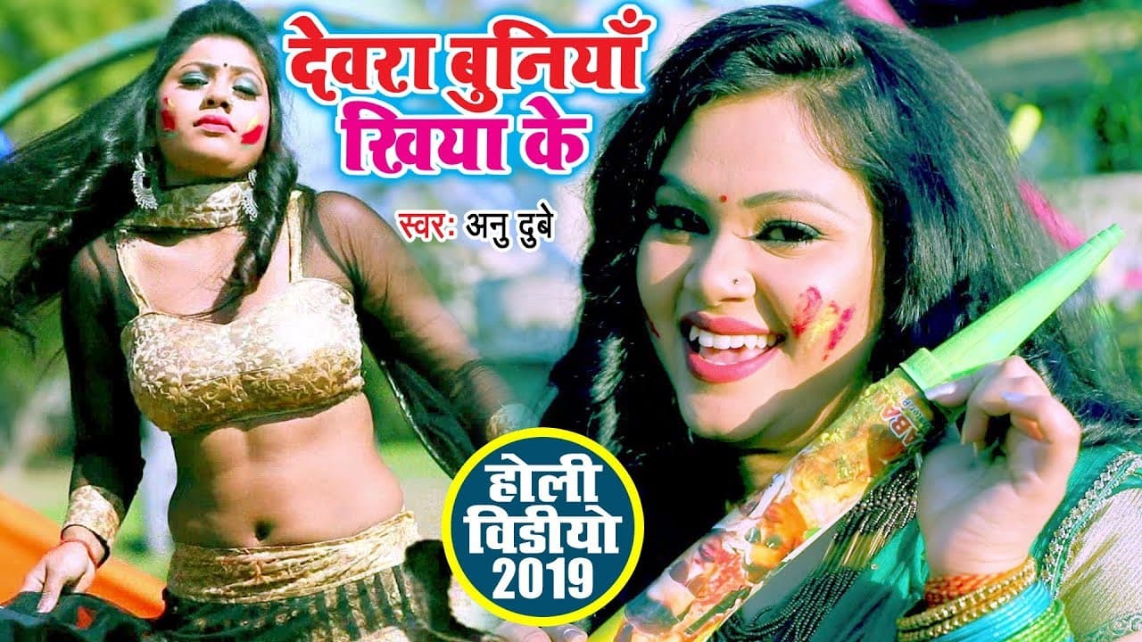 देवरा बुनिया खियाके (VIDEO SONG) - Anu Dubey का देवर भौजाई स्पेशल होली गीत - Bhojpuri Holi Song