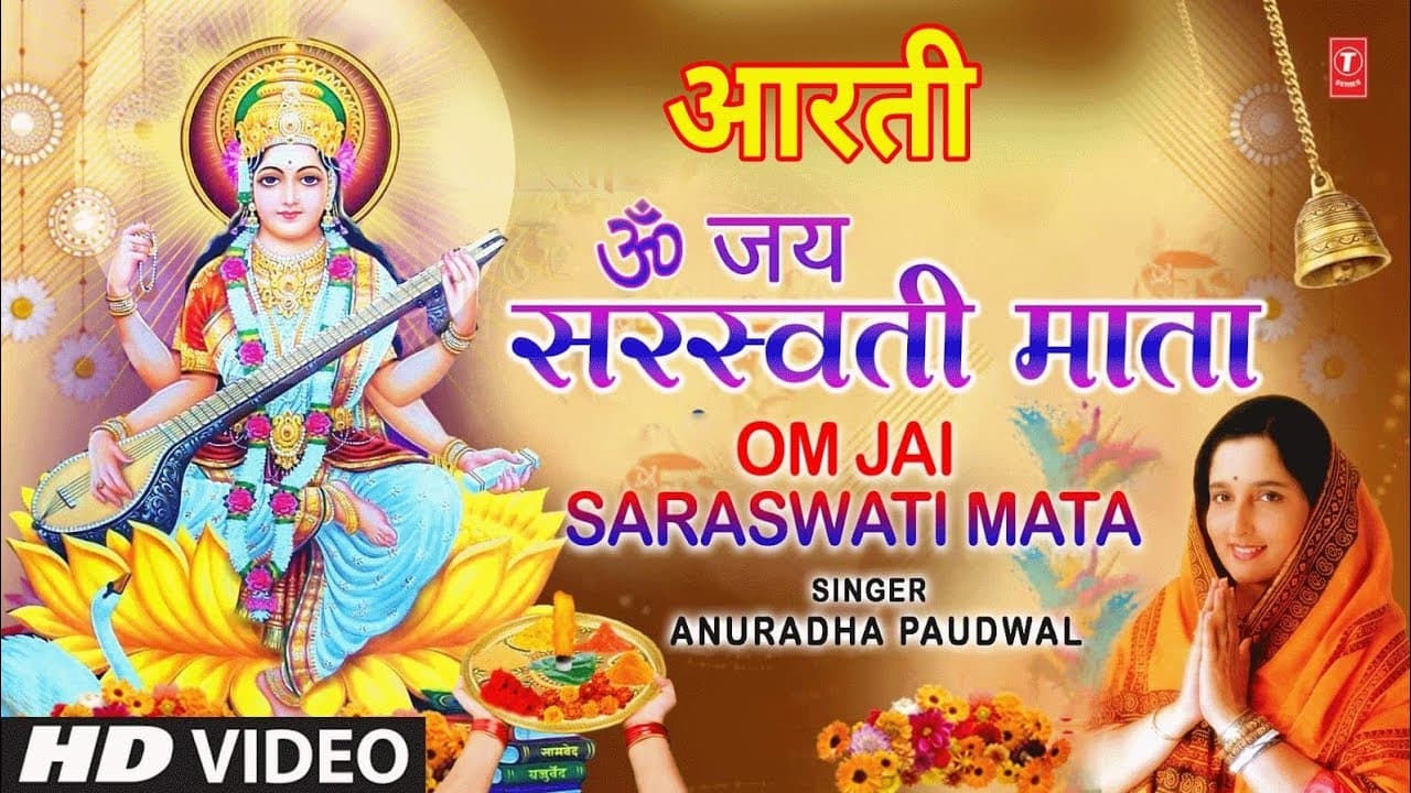 ॐ जय सरस्वती माता | Om Jai Saraswati Mata | ANURADHA PAUDWAL I Saraswati Aarti