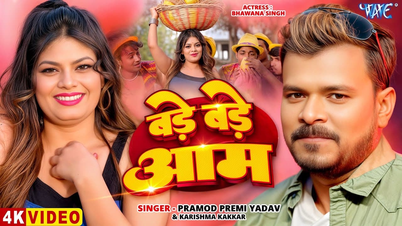#Video | बड़े बड़े आम | #Pramod Premi Yadav | #Karishma Kakkar | Bade Bade Aam | New #Bhojpuri Song