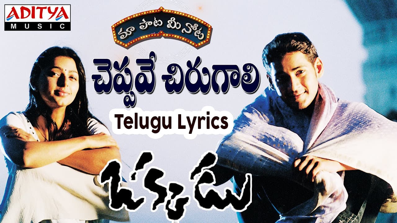 Cheppave Chirugali Full Song With Telugu Lyrics II "మా పాట మీ నోట" II Okkadu Songs
