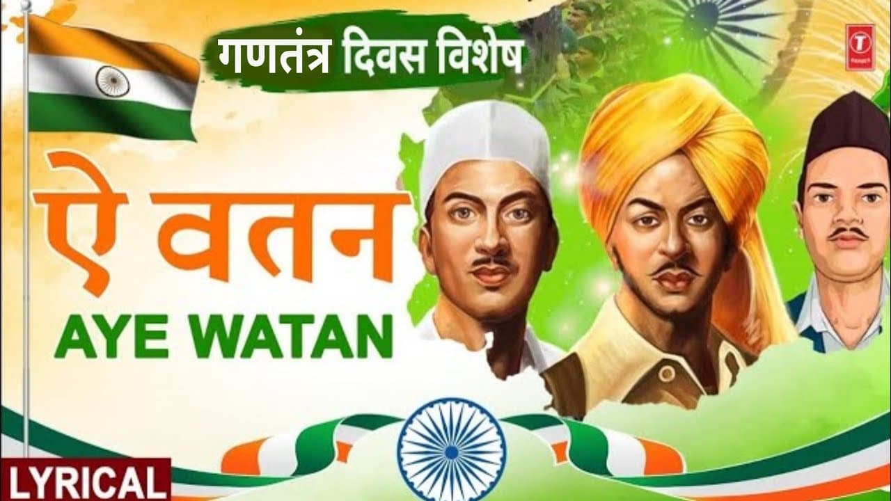 गणतंत्र दिवस विशेष | Aye Watan | ऐ वतन | With Lyrics | 23rd March1931Shaheed | Republic Day