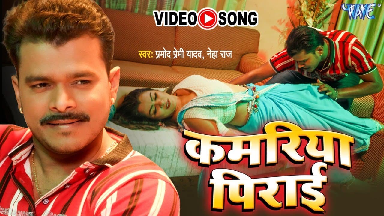 #Video | Pramod Premi और Nidhi Jha "Luliya" का जबरदस्त वीडियो | KAMARIYA PIRAI - Bhojpuri Song