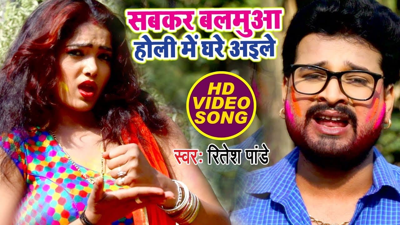(2018) का सबसे बड़ा होली VIDEO - Ritesh Pandey - Sabkar Balamua Holi Me Ghare Aile - Holi Songs