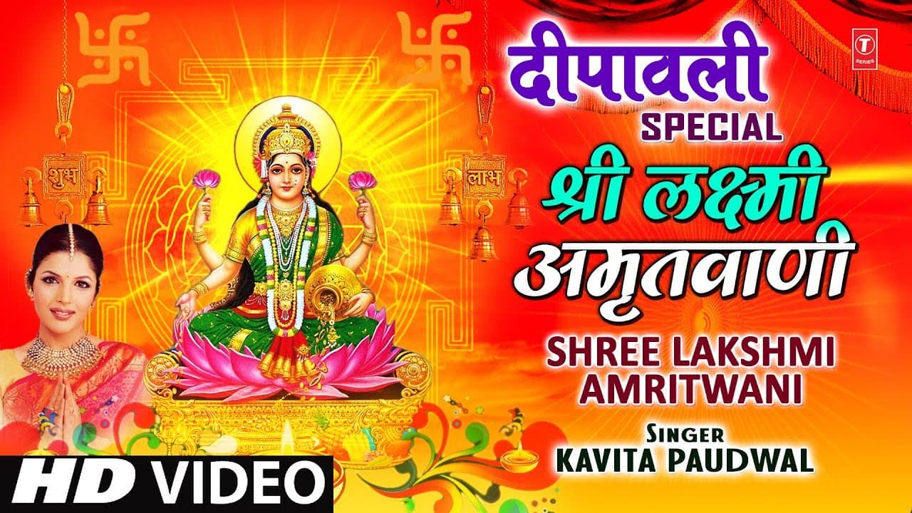 दीपावली Special !!! श्री लक्ष्मी अमृतवाणी श्री Shree Lakshmi Amritwani I KAVITA PAUDWAL I HD Video