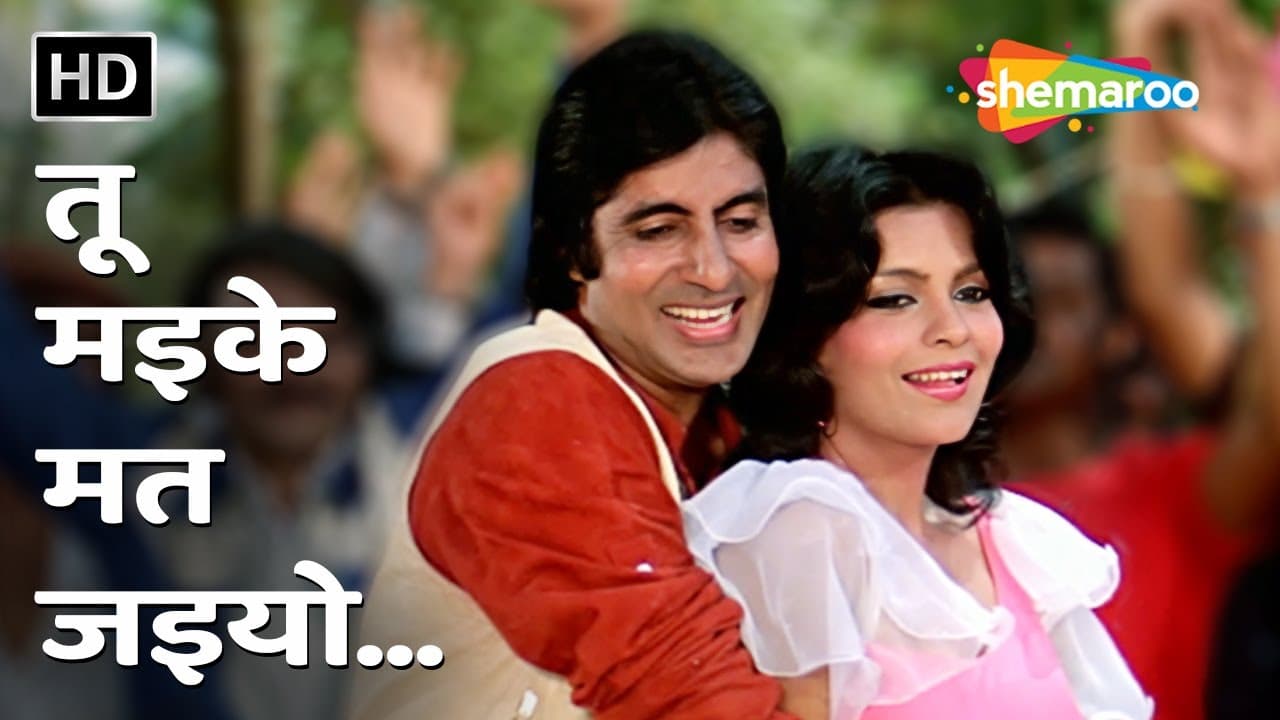तू मइके मत जइयो | Tu Maike Mat Jaiyo | Amitabh Bachchan, Zeenat Aman | Pukar(1983) | Romantic Song